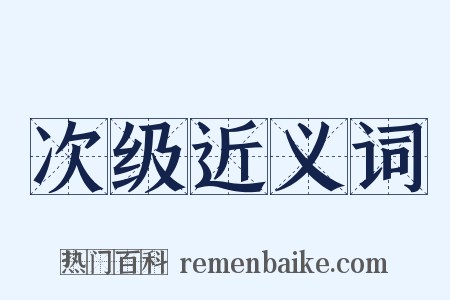 次级近义词是什么意思的图片